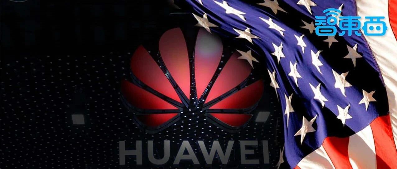 美国开始解除华为禁令！“硬刚”没有赢家，禁令口子被撕开