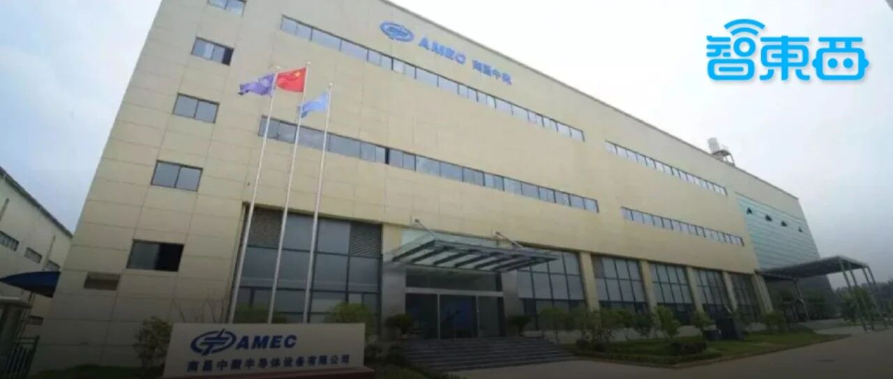 多种设备打破西方垄断！揭秘中微公司，领先世界的中国半导体企业【附下载】| 智东西内参