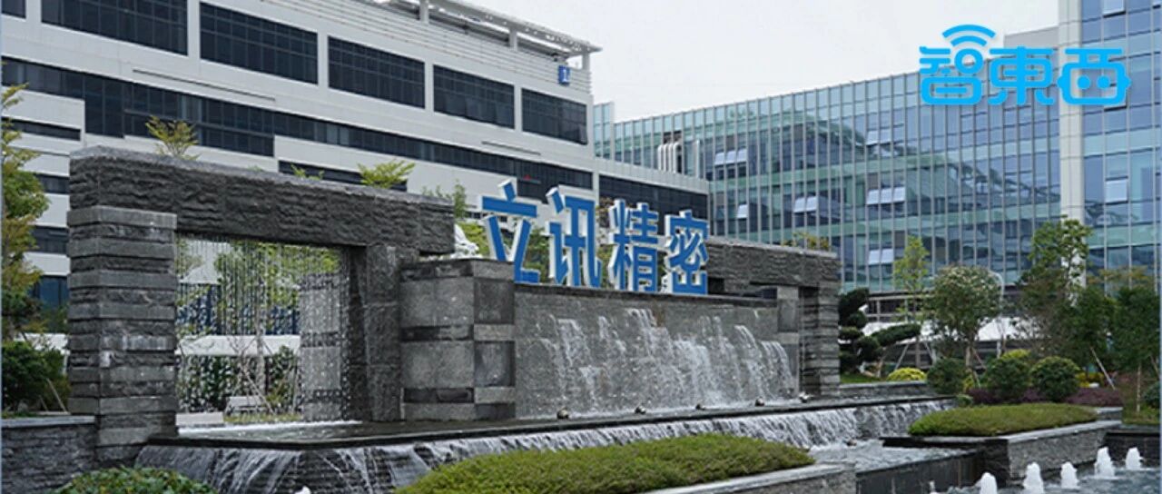 揭秘立讯精密，打败富士康的果链王者，野心不止代工之王？【附下载】| 智东西内参