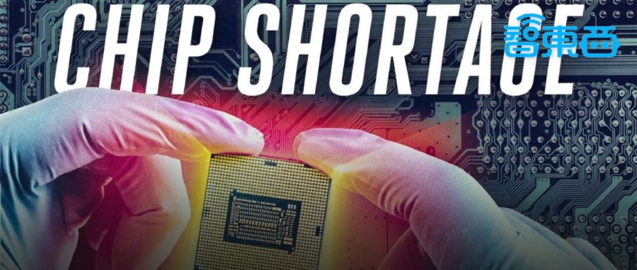 全球缺芯最新真相！小范围缓解，计算芯片仍供不应求【附下载】| 智东西内参