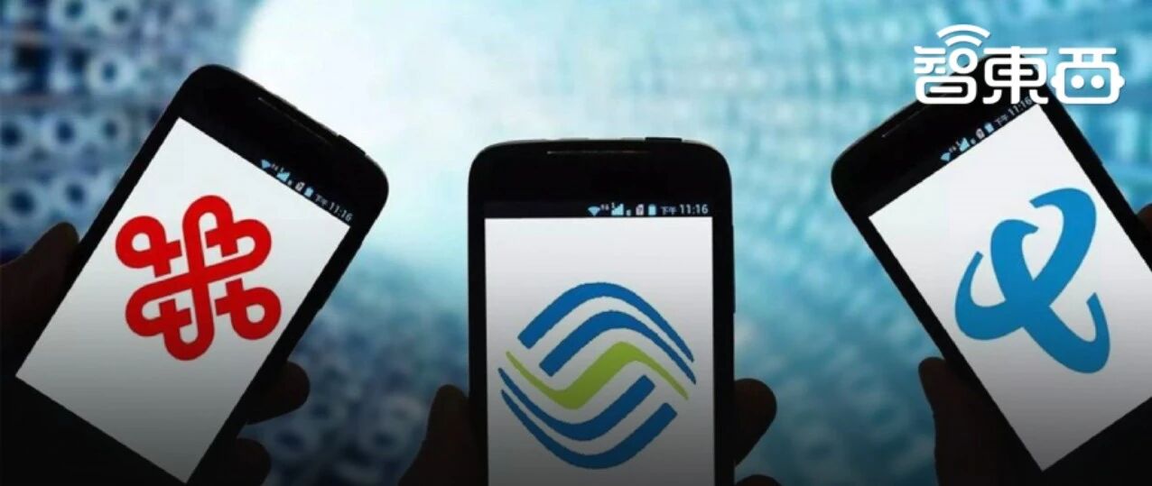 三大运营商对比全球同行：提速降费下仍然发展迅猛【附下载】| 智东西内参