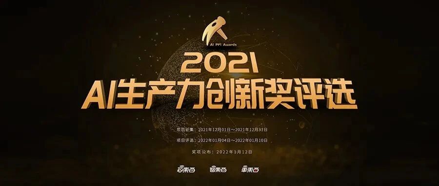 2021年度AI生产力创新奖揭晓！自主创新的璀璨星光