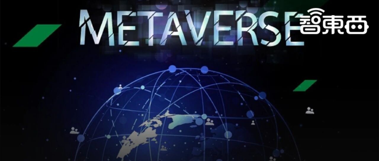 北大200页元宇宙报告！六大板块，看20家巨头的元宇宙布局【附下载】| 智东西内参