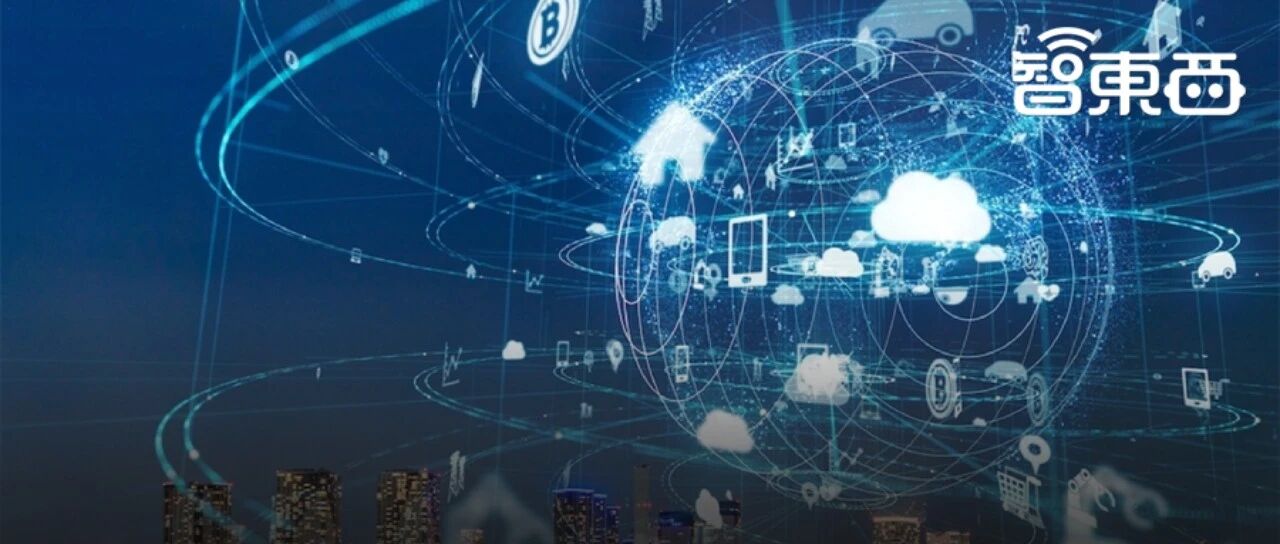 中国物联网新蓝图！解读八部门3年行动，4大目标12项计划剑指物联网强国【附下载】| 智东西内参