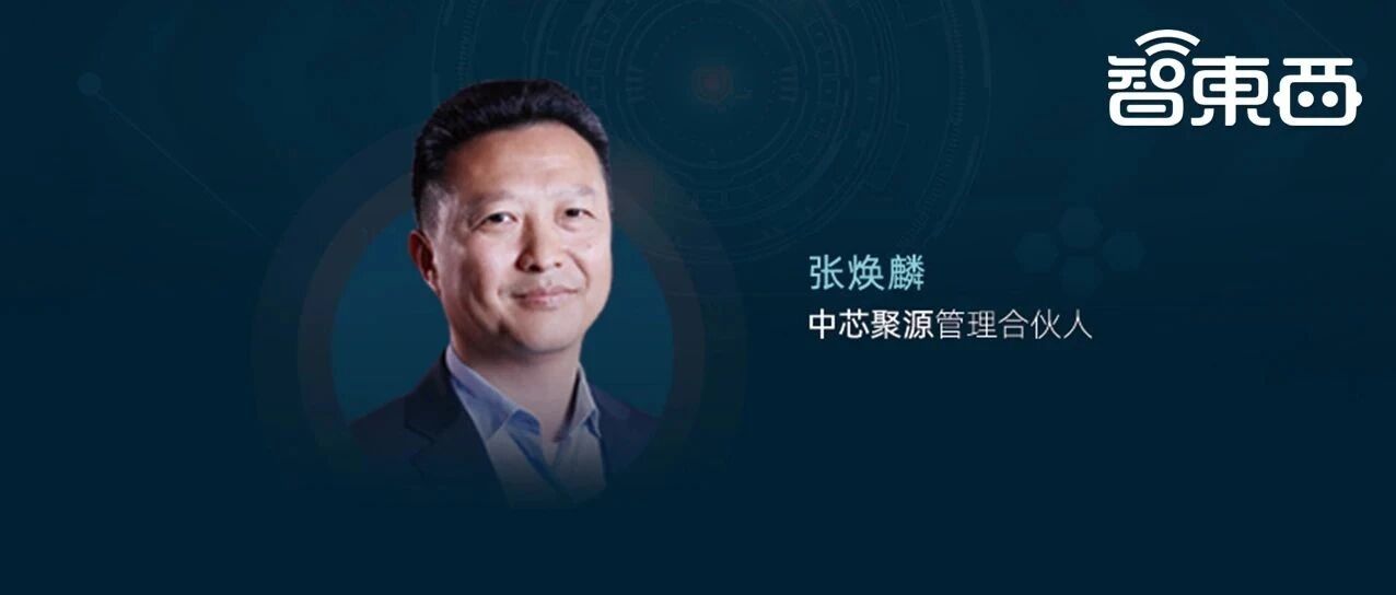 一年投资超50家半导体企业！对话中芯聚源管理合伙人：芯片创企生存的三大法则