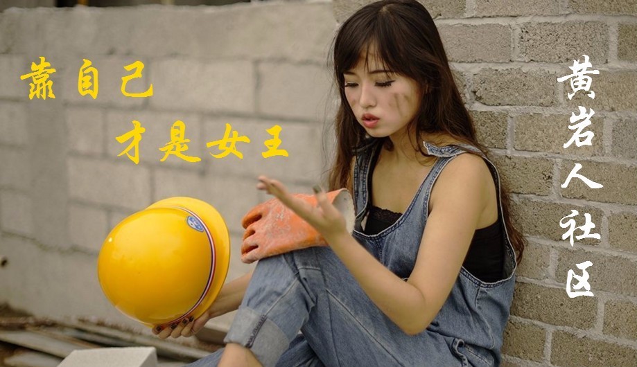 漂亮女孩子在工地搬砖背水泥,你好意思安逸吗?