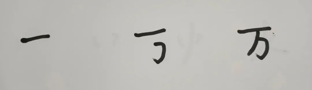 家长有不同的写法。现在的主流写法是"万"先写横，再写横折钩，后写撇。“及”先写撇再写横折折撇，后写捺