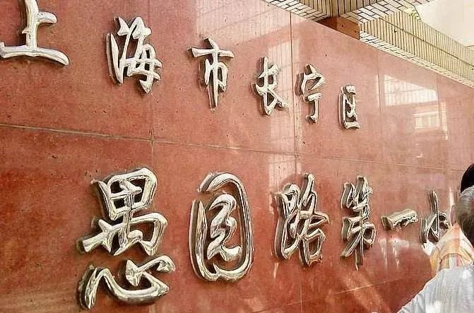 上海小学排名_上海小学排名知乎_上海小学排名前50