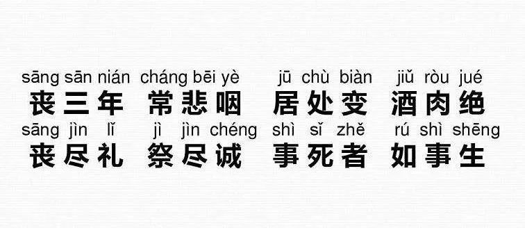 每日一课 弟子规 入则孝 丧三年 常悲咽 居处变 酒肉绝 丧尽礼 祭尽诚 事死者 如事生 女子好天下安