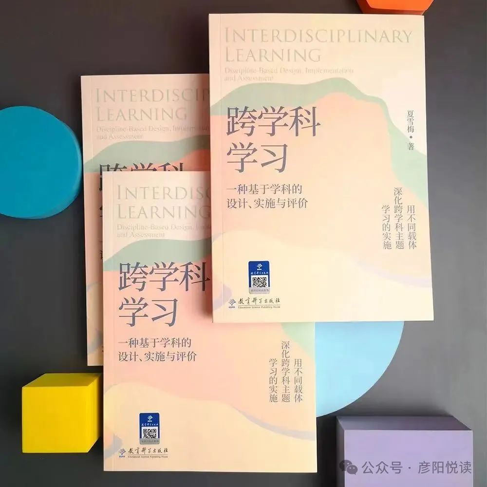 厘清关系 实施真正的跨学科学习