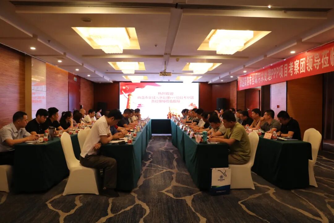 商洛市全域污水处理PPP项目考察团到水情形公司交流座谈