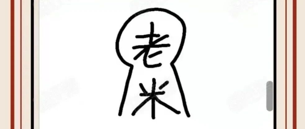 【粉友投稿】米粉烩拓展包第一季