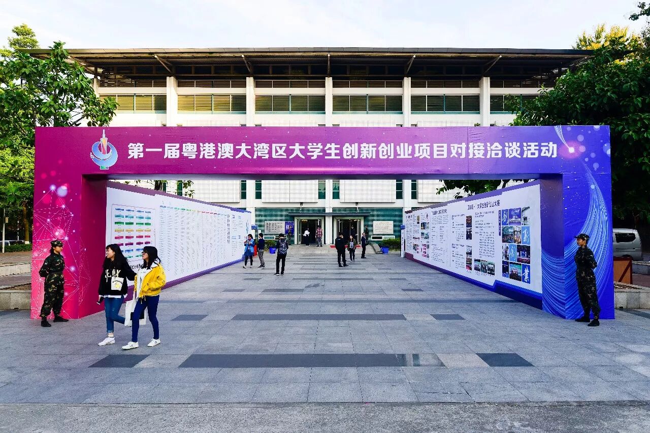 大学生零投资创业项目 第一届粤港澳大湾区大学生创新创业项目对接洽谈活动顺利举办，签订投资意向过亿元
