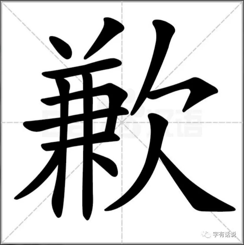欠 字旁 字有话说 微信公众号文章阅读 Wemp