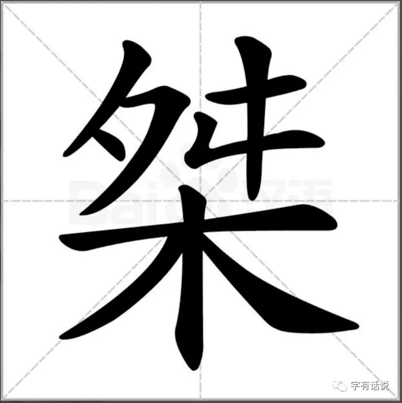 木 字底 字有话说 微信公众号文章阅读 Wemp