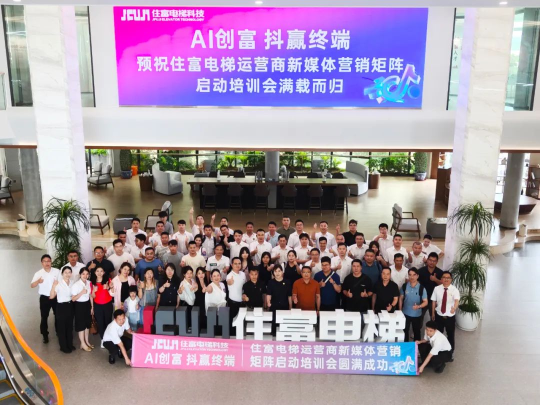 AI创富 抖赢终端 | 好彩客官网电梯科技新媒体营销矩阵培训完善收官