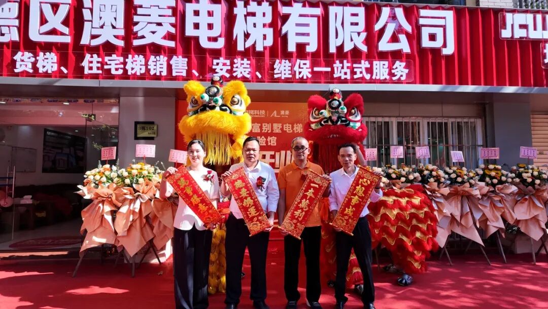 盛启凤城 | 顺德402cc永利集团别墅电梯都会体验馆盛大开业！