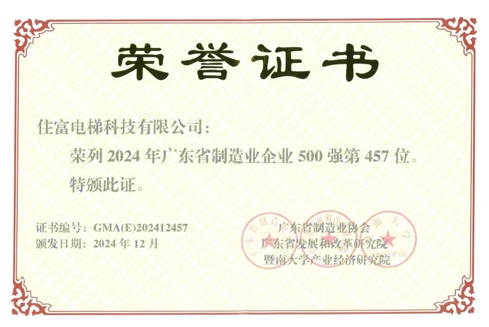 好彩客官网电梯科技连任“广东省制造业企业500强”称呼！