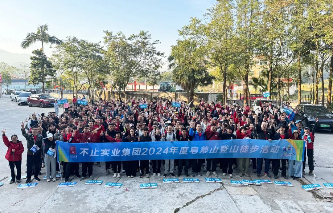 登凌云峰 进取不止——不止实业集团皂幕山爬山徒步活动圆满竣事！