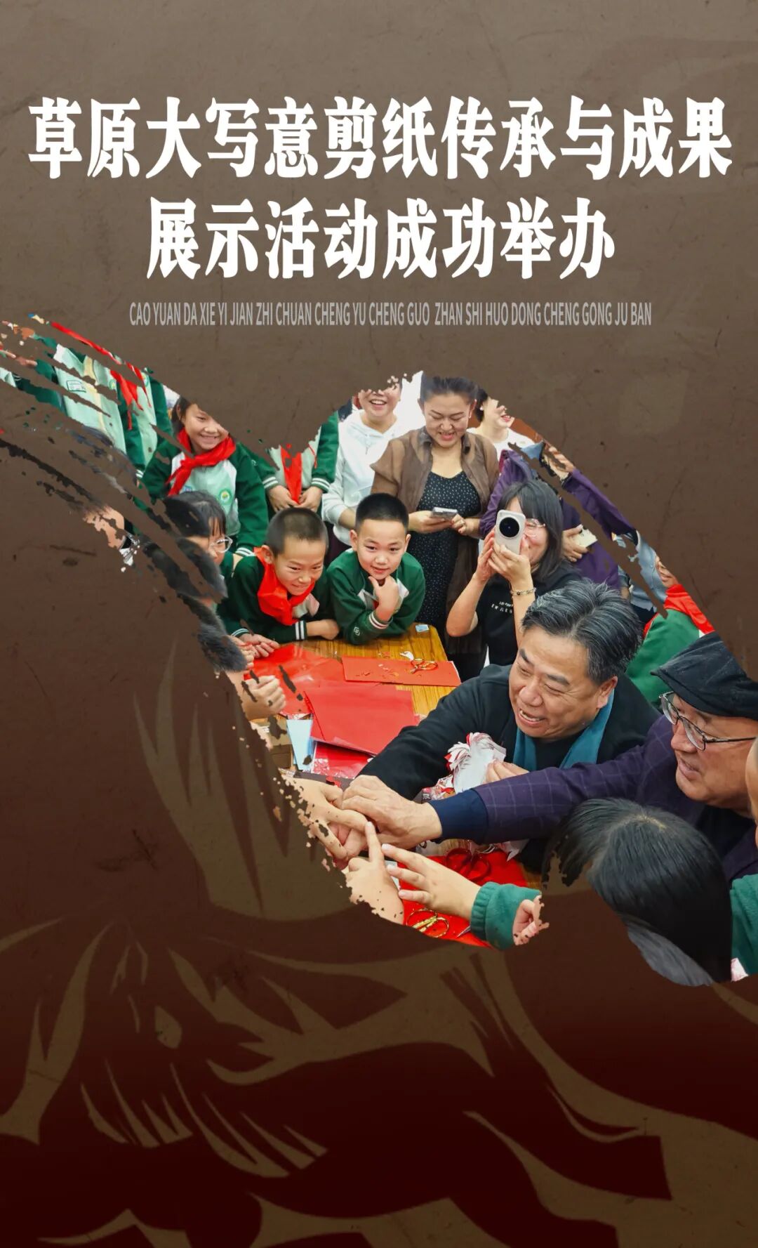 草原大写意剪纸传承与成果展示活动成功举办 第1张