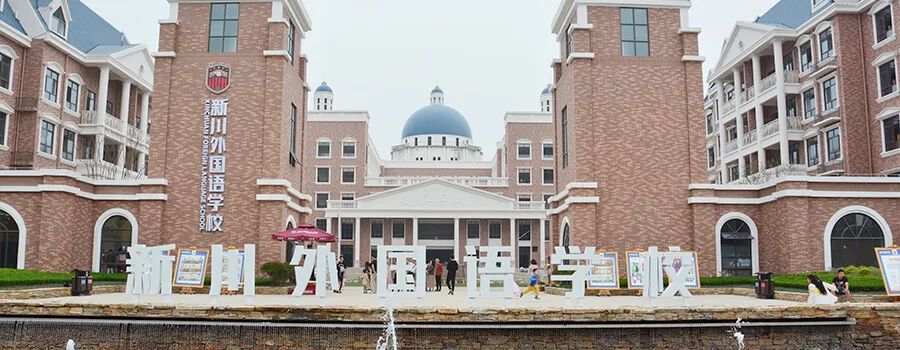 新川外国语学校小学一年级新生报名指南