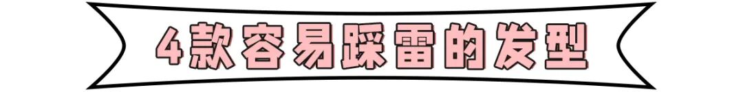 【发型】爆丑丑丑的4款发型！显土显脸大，跪求你千万别留（组图） - 3