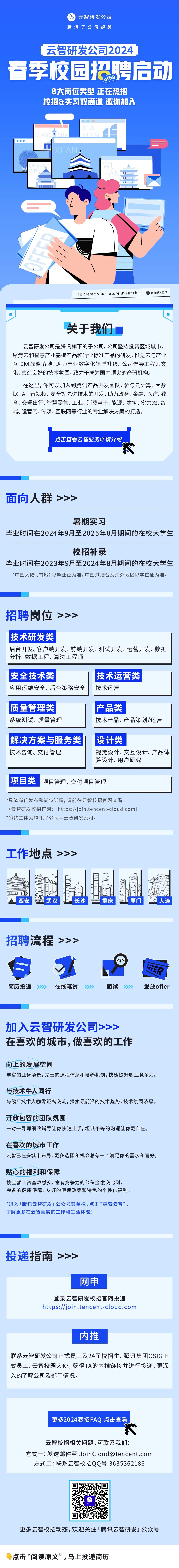 <p>云智研发公司<br/>腾讯子公司招聘</p>
<p>云智研发公司2024.</p>
<p>春季校园招聘启动</p>
<p>8大岗位类型正在热招</p>
<p>校招8实习双通道邀你加入</p>
<p> </p>
<p>To create your future in Yunzhi.I<br/>云智研发公司</p>
<p>关于我们</p>
<p>云智研发公司是腾讯旗下的子公司，公司坚持投资区域城市，<br/>聚焦云和智慧产业基础产品和行业标准产品的研发，推进云与产业<br/>互联网战略落地，助力产业数字化转型升级。公司倡导工程师文<br/>化,营造良好的技术氛围,致力于成为国内顶尖的产研机构。</p>
<p>在这里,你可以加入到腾讯产品开发团队，参与云计算、大数<br/>据、AI、音视频、安全等先进技术的开发，助力政务、金融、医疗、教<br/>育、交通出行、智慧零售、工业、消费电子、能源、建筑、农文旅、终<br/>端、运营商、传媒、互联网等行业的专业解决方案的打造。</p>
<p>点击查看云智业务详情介绍</p>
