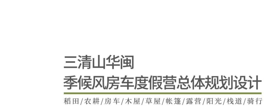 热烈祝贺季候风房车·三清山营地喜获2018年创新中国空间设计艺术最佳创意作品银奖_8