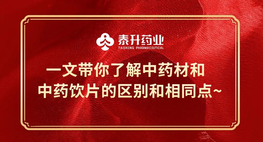 一文带你了解中药材和中药饮片的区别和相同点~