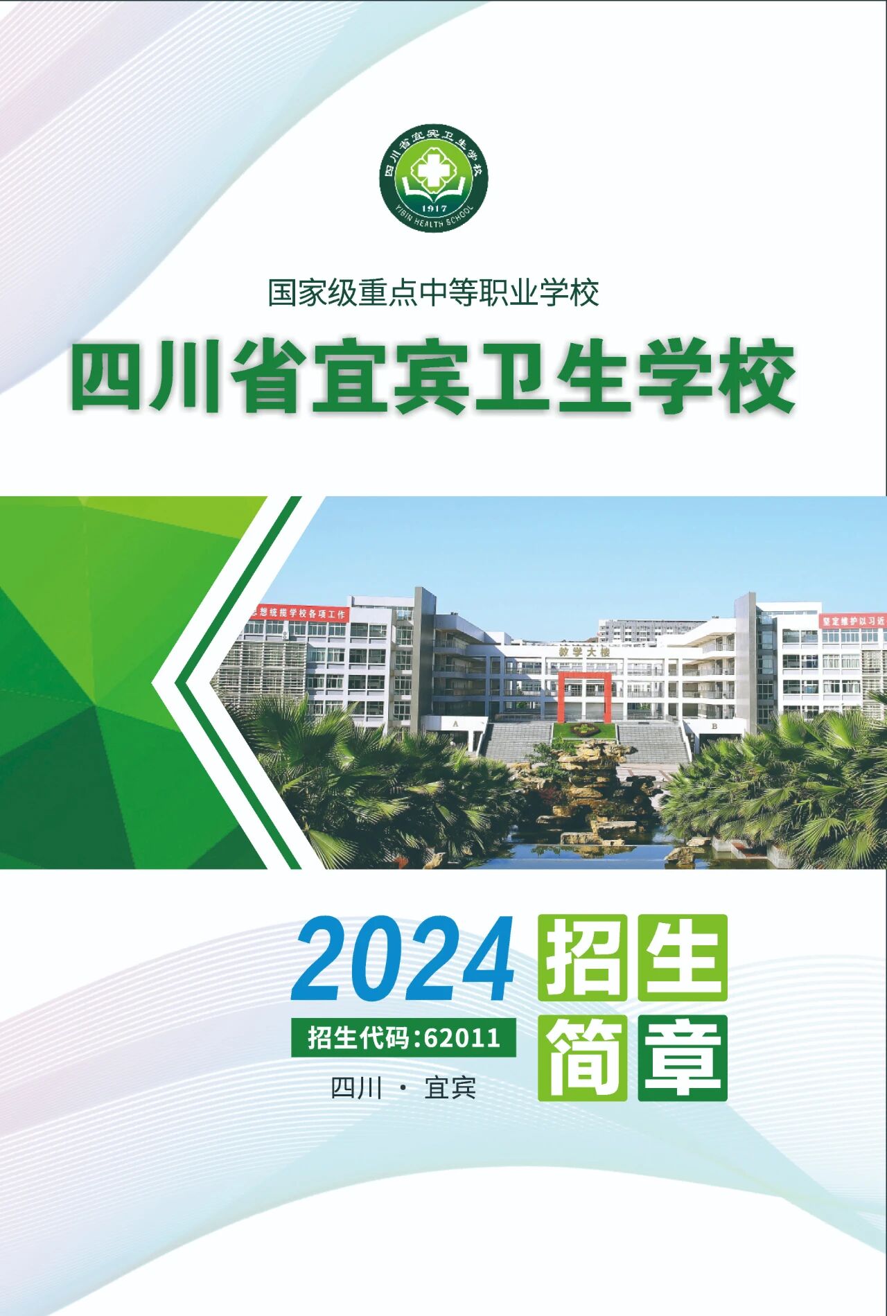宜宾卫校｜四川省宜宾卫生学校2024招生简章