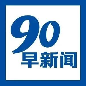 胡彦斌巡回演唱会,开启预售啦!丨《90早新闻》来了