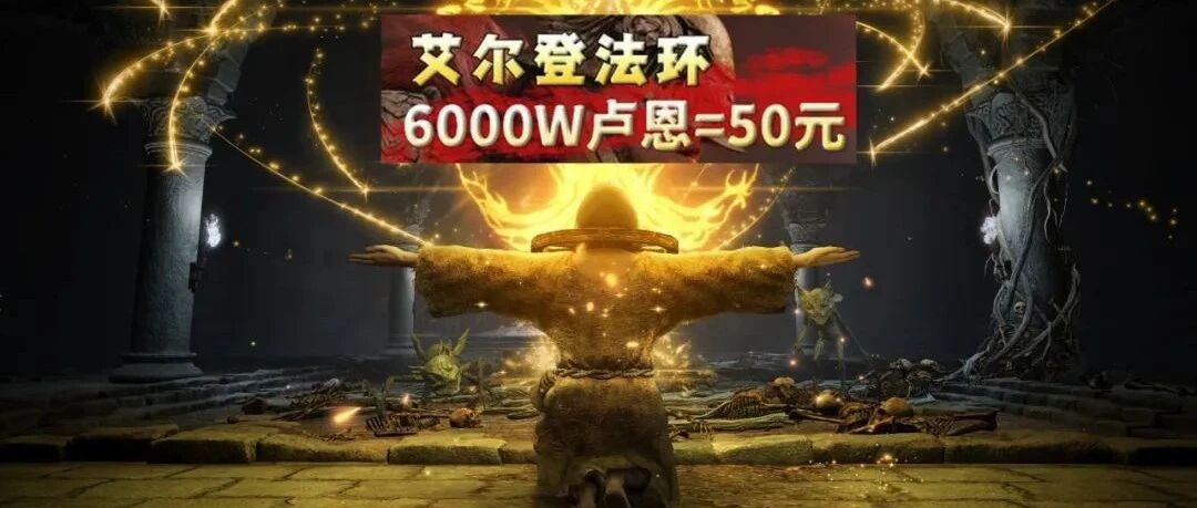 变成“氪金手游”的《艾尔登法环》，背刺宫崎英高的淘宝奸商