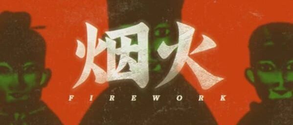 B站用户利用《烟火》角色名称和游戏经历行骗 官方发布声明