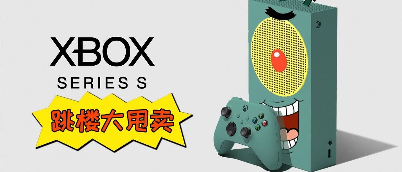 便宜，但弱鸡！Xbox Series S值得买吗？