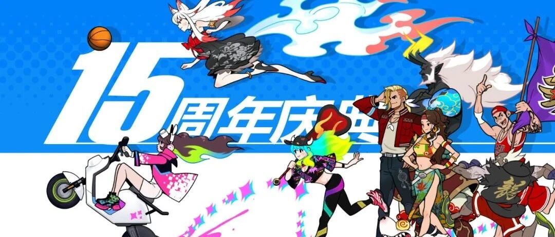 十五年不曾熄灭 藏在《街头篮球》里的梦想