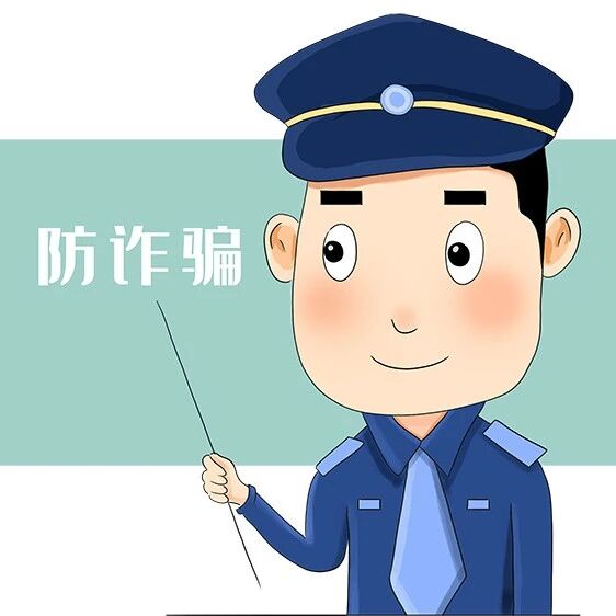 防电信诈骗攻略请收下!