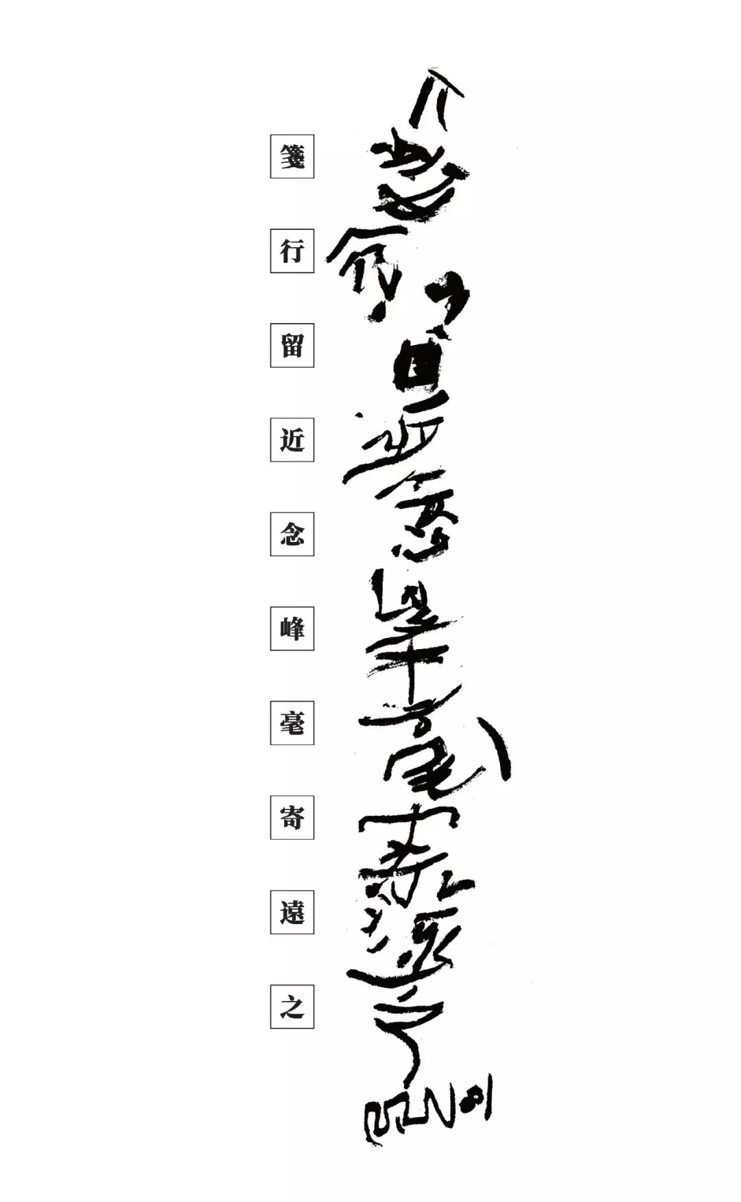 書道今朝 石虎說 只管寫 寫出夢幻 伍佰藝書畫網 微文庫