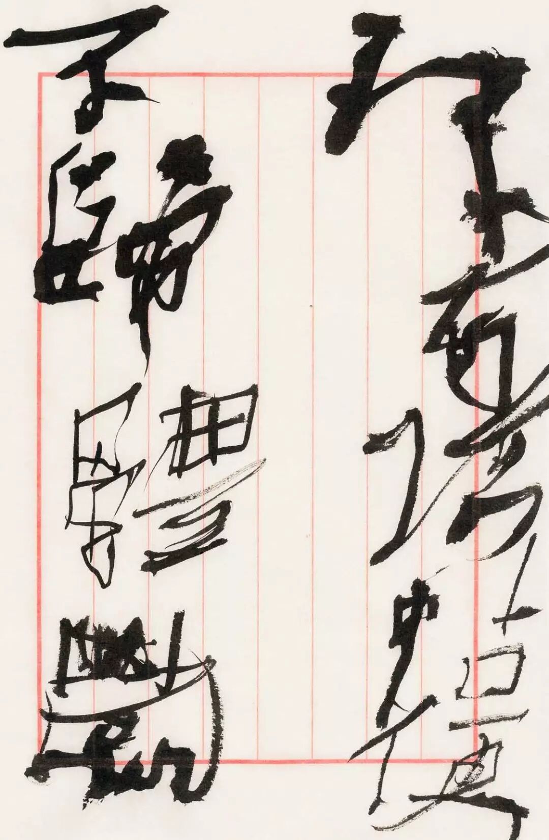 書道今朝 石虎說 只管寫 寫出夢幻 伍佰藝書畫網 微文庫