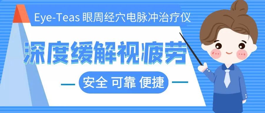 经络治疗仪什么牌子好【临医眼科】Eye-Teas 眼周经穴电脉冲治疗仪，深度缓解孩子视疲劳_https://www.jmylbn.com_新闻资讯_第2张
