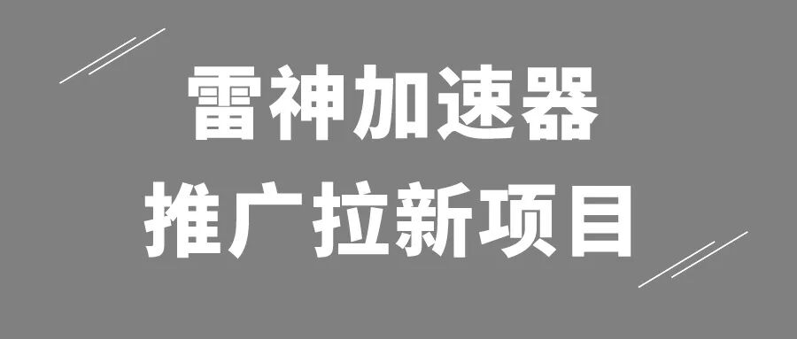 小厂推展公益活动，不限信友，十元韦尔泰，初学者也能随心所欲日入千元