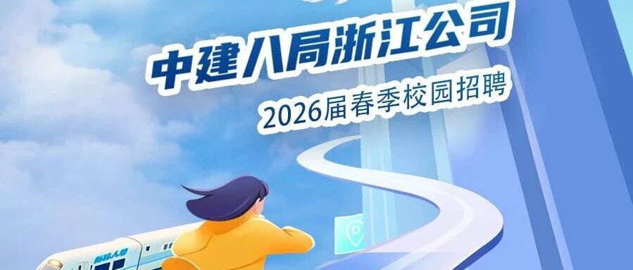 在浙里建未来|中建八局浙江公司2026届春季校园招聘正式启动