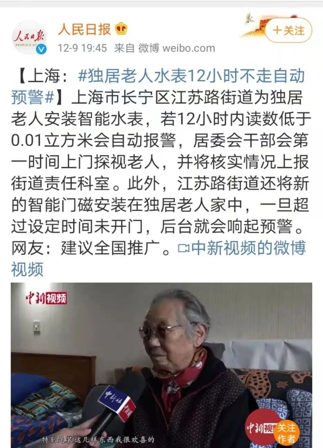 人民日报点赞的nb Iot应用 独居老人水表12小时不走自动预警通讯问题 山东爱佳优品智能科技有限公司