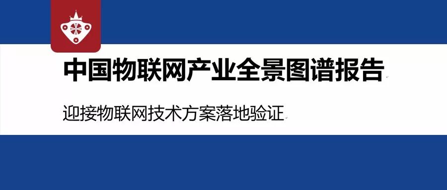 【重磅发布】2019中国物联网产业全景图谱报告|迎接物联网技术方案落地验证