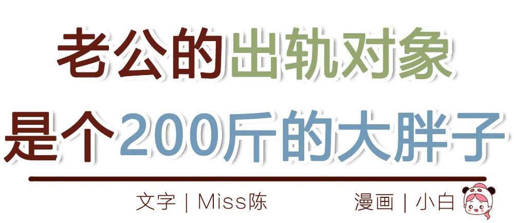 【条漫】“老公的出轨对象，是个200斤的女胖子！”（组图） - 1