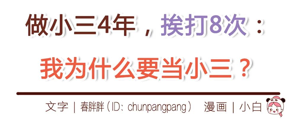 【条漫】“做小三4年，挨打8次：我为什么要当小三？”（组图） - 1