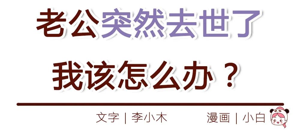 「我女的，33歲，老公猝死後，才知道夫妻生活最可怕的是什麼！」 親子 第1張