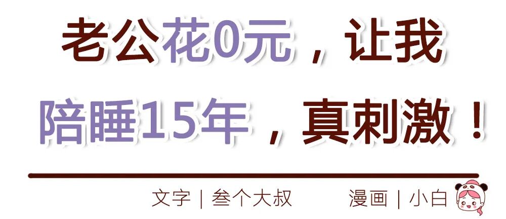【条漫】老公花0元，让我陪睡15年，真刺激！（组图） - 1