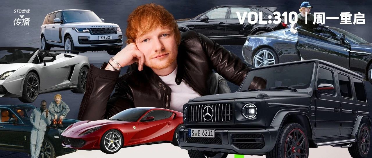 Ed Sheeran的汽车收藏和音乐品味你打几分?|周一重启 Vol.310