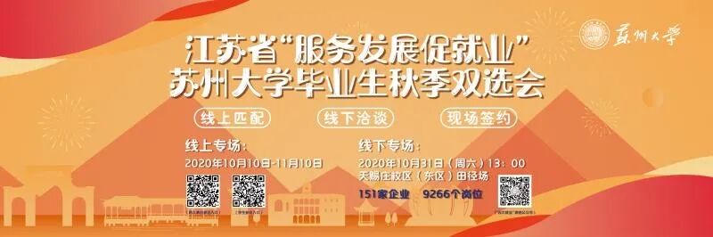 苏州大学就业信息网 招聘会 | 江苏省“服务发展促就业”计算机通信类暨苏州大学2021届毕业生秋季专