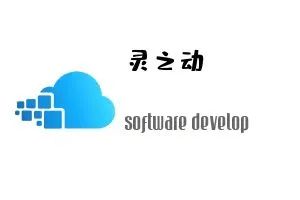 灵之动软件设计工作室